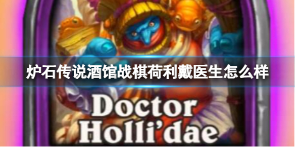 《炉石传说》酒馆战棋荷利戴医生效果介绍