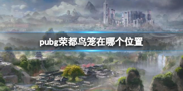 《pubg》荣都鸟笼位置一览