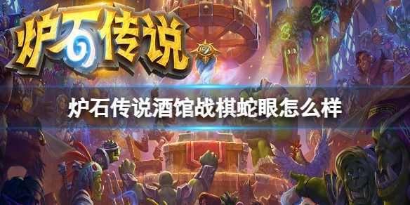 《炉石传说》酒馆战棋蛇眼效果介绍