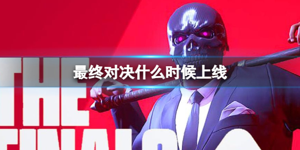《最终对决》上线时间