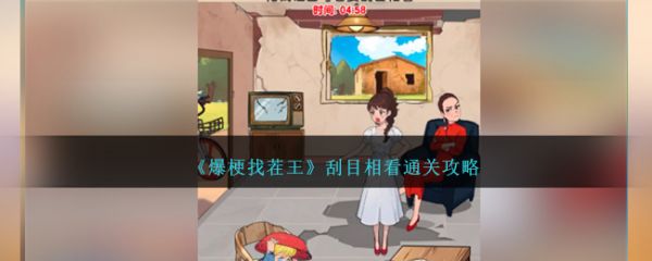 爆梗找茬王刮目相看怎么过