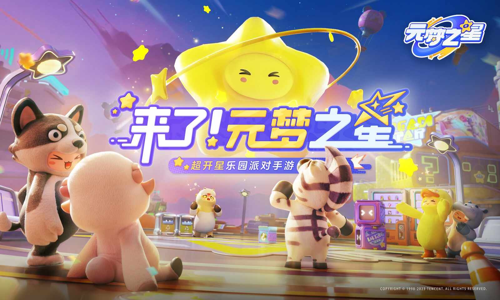 元梦之星游戏安装