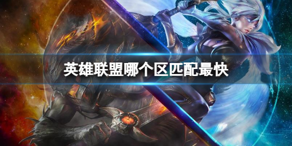 《英雄联盟》大区匹配最快介绍