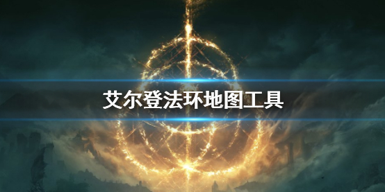 《艾尔登法环》地图工具地址分享