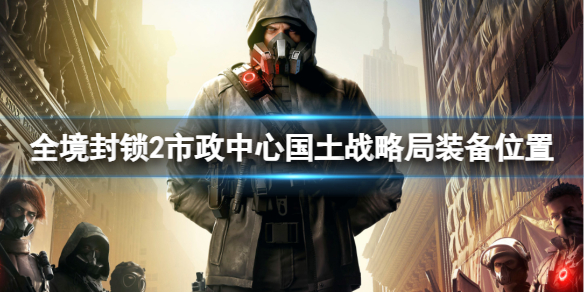 《全境封锁2》市政中心国土战略局装备位置介绍