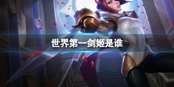《英雄联盟》世界第一剑姬介绍