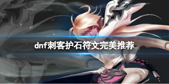 《dnf》2024刺客护石符文搭配推荐