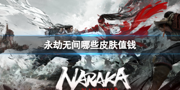 《永劫无间》最贵皮肤一览