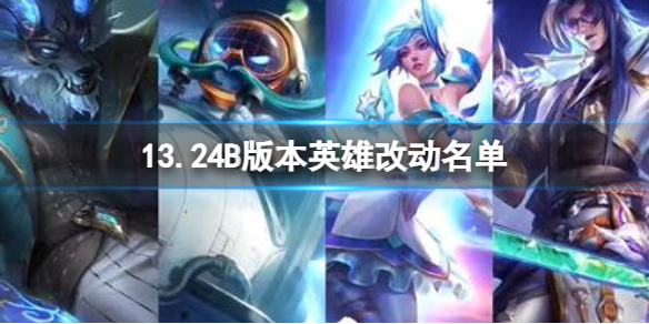 《英雄联盟》13.24B版本英雄改动名单一览