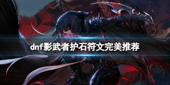 《dnf》2024影武者护石符文搭配推荐