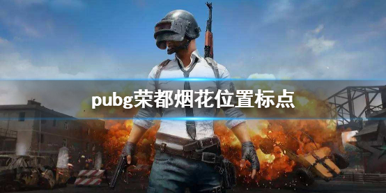 《pubg》荣都烟花位置标点介绍