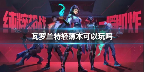 《瓦罗兰特》轻薄本游玩方法介绍