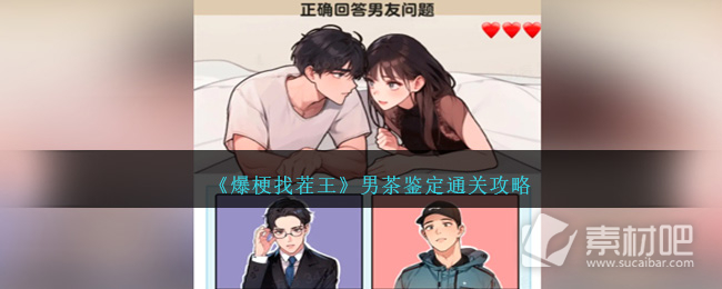 《爆梗找茬王》男茶鉴定通关策略