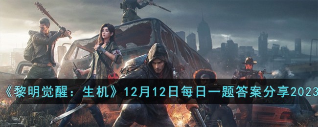 《黎明觉醒：生机》12月12日每日一题答案分享2023