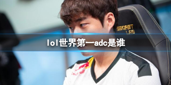 《英雄联盟》世界第一adc介绍