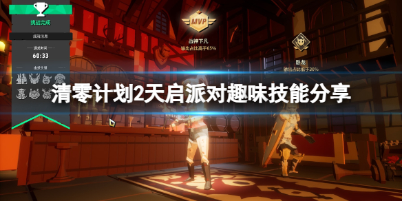 《清零计划2天启派对》趣味技能分享