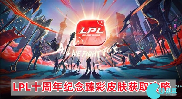 英雄联盟LPL十周年纪念臻彩皮肤怎么获得