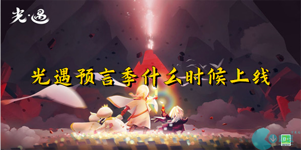 光遇预言季上线时间