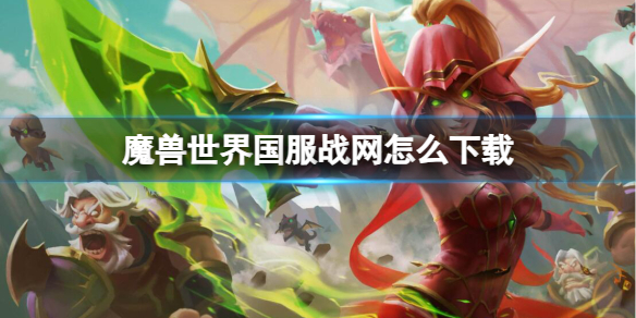 《魔兽世界》国服战网下载方法