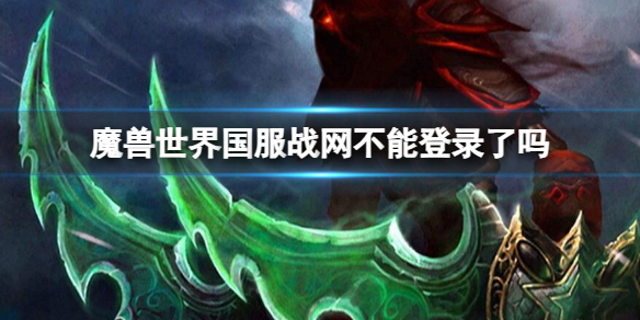 《魔兽世界》国服战网不能登录介绍