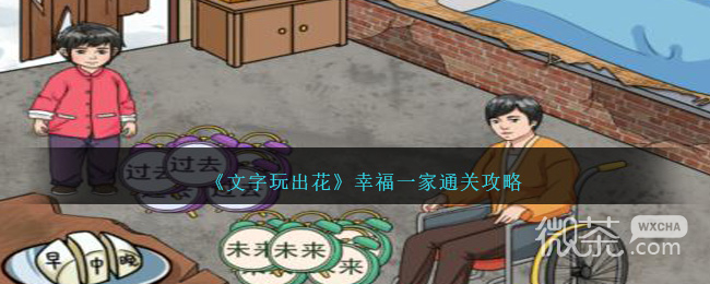 文字玩出花幸福一家通关攻略分享