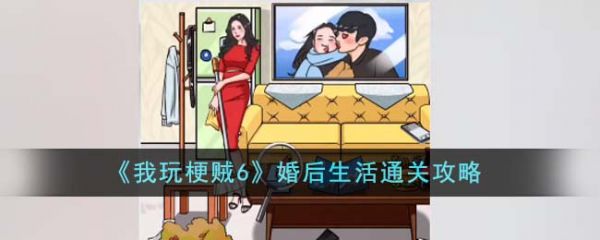 我玩梗贼6婚后生活怎么过