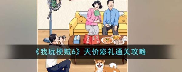 我玩梗贼6天价彩礼怎么过