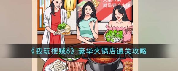 我玩梗贼6豪华火锅店怎么过