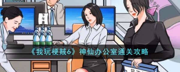 我玩梗贼6神仙办公室怎么过
