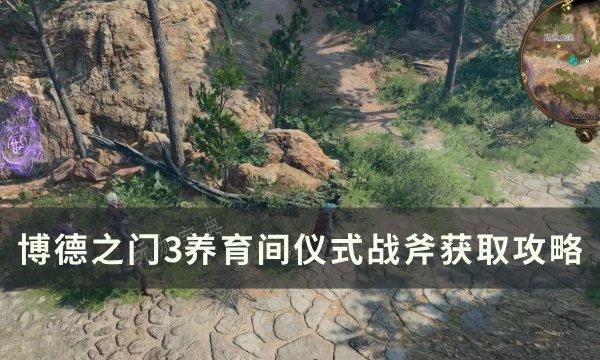《博德之门3》仪式战斧怎么拿？养育间仪式战斧获取方法