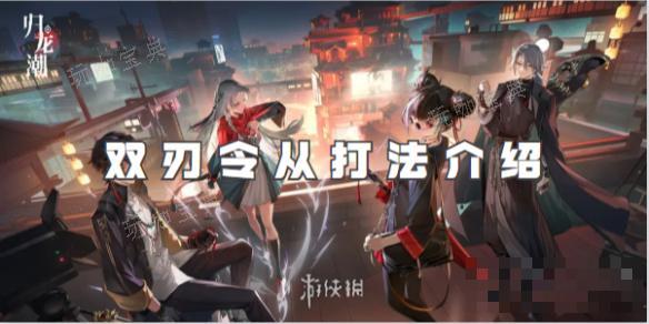 《归龙潮》双刃令从打法介绍