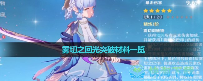 《原神》雾切之回光突破材料一览