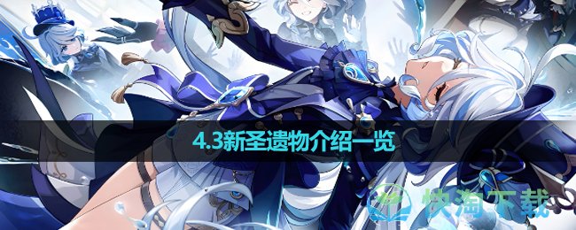 《原神》4.3新圣遗物介绍一览