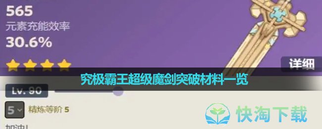 《原神》究极霸王超级魔剑突破材料一览