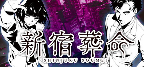 视觉小说新宿葬命公布