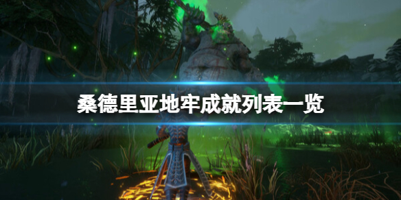 《桑德里亚地牢》成就列表一览 成就有哪些？