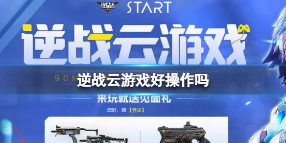 《逆战》云游戏操作情况介绍