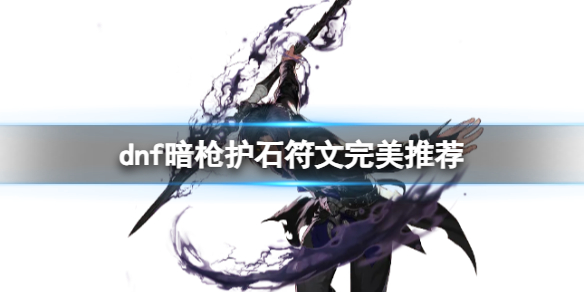 《dnf》2024暗枪护石符文搭配推荐