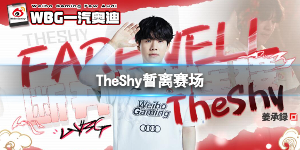 《英雄联盟》TheShy暂离赛场最新消息