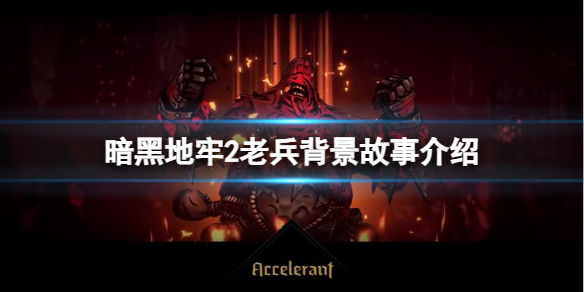《暗黑地牢2》老兵背景故事介绍