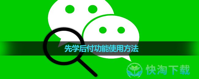 《微信》先学后付功能使用玩法