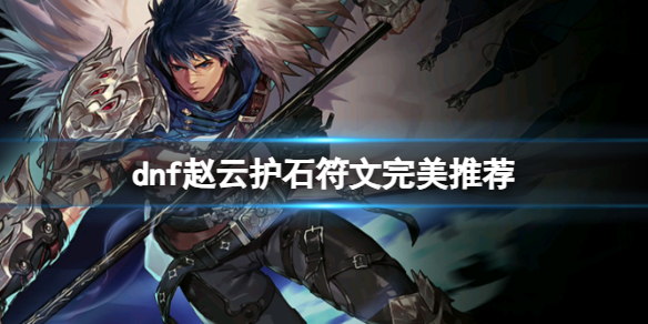 《dnf》2024赵云护石符文搭配推荐