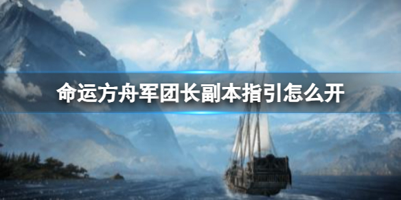 《命运方舟》军团长副本指引开启方法