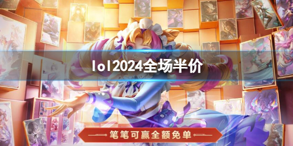 《lol》2024全场半价一览