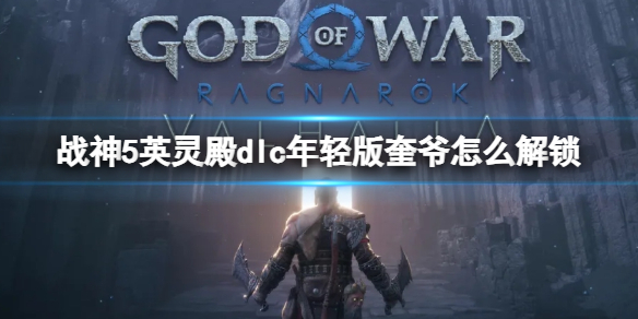 《战神5》英灵殿dlc年轻版外观怎么解锁