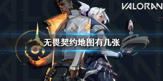 《无畏契约》地图数量介绍
