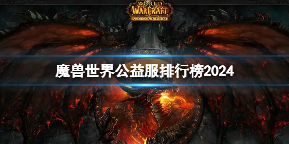 《魔兽世界》公益服排行榜2024介绍