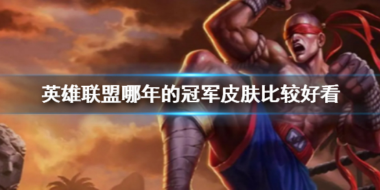 《英雄联盟》冠军皮肤排名介绍