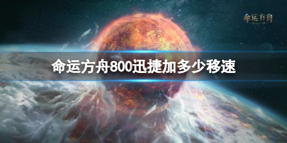 《命运方舟》800迅捷加移速介绍