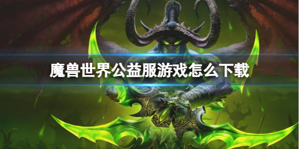 《魔兽世界》公益服游戏下载方法